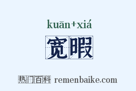 宽暇是什么意思的图片